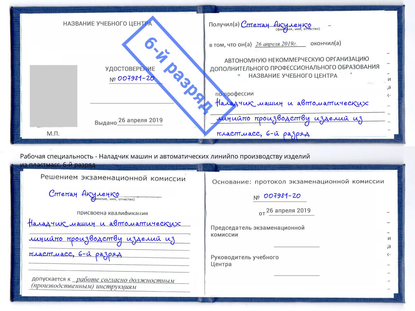 корочка 6-й разряд Наладчик машин и автоматических линийпо производству изделий из пластмасс Феодосия