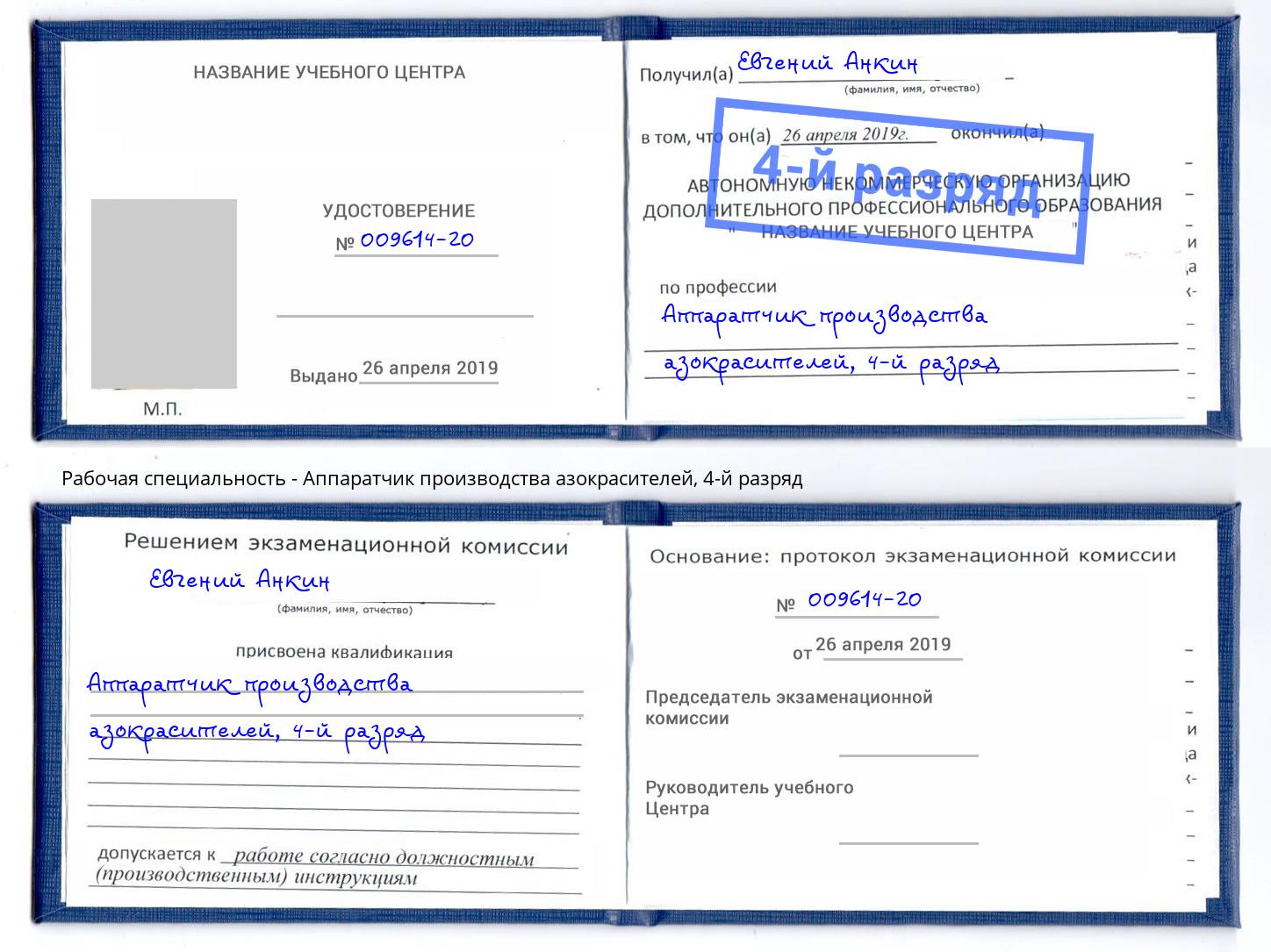 корочка 4-й разряд Аппаратчик производства азокрасителей Феодосия