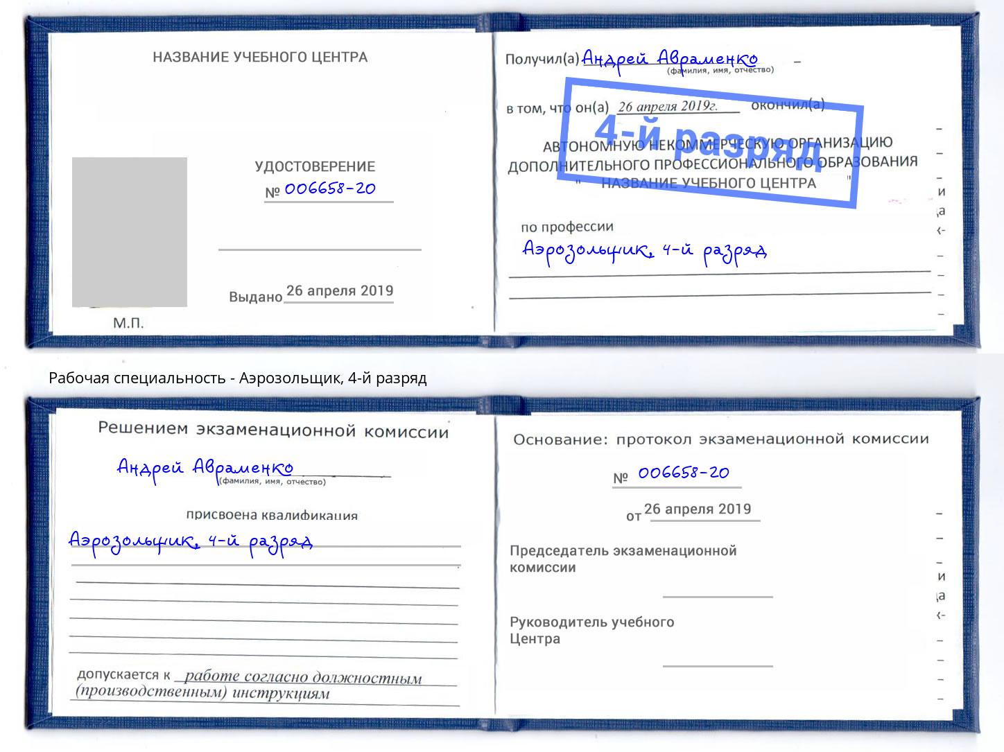 корочка 4-й разряд Аэрозольщик Феодосия