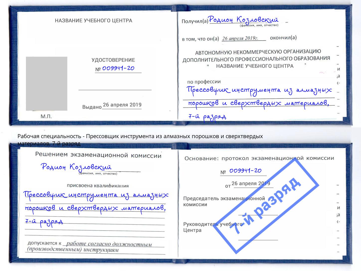 корочка 7-й разряд Прессовщик инструмента из алмазных порошков и сверхтвердых материалов Феодосия