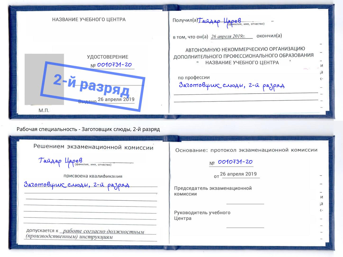 корочка 2-й разряд Заготовщик слюды Феодосия
