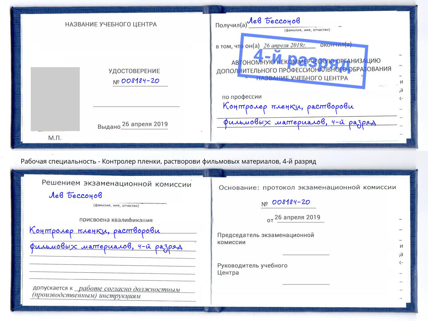 корочка 4-й разряд Контролер пленки, растворови фильмовых материалов Феодосия