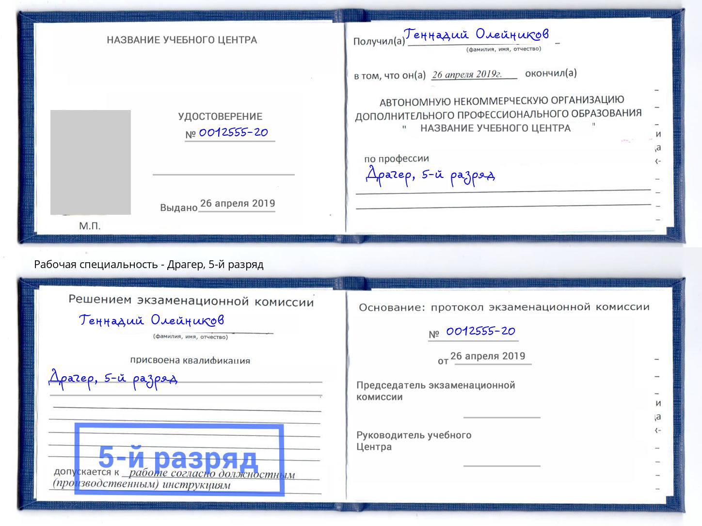 корочка 5-й разряд Драгер Феодосия