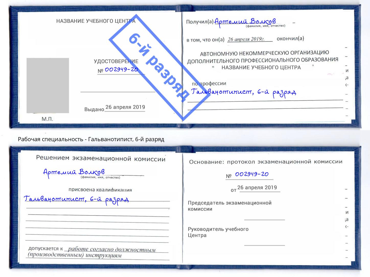 корочка 6-й разряд Гальванотипист Феодосия