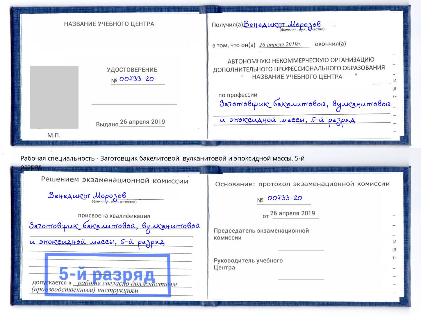 корочка 5-й разряд Заготовщик бакелитовой, вулканитовой и эпоксидной массы Феодосия