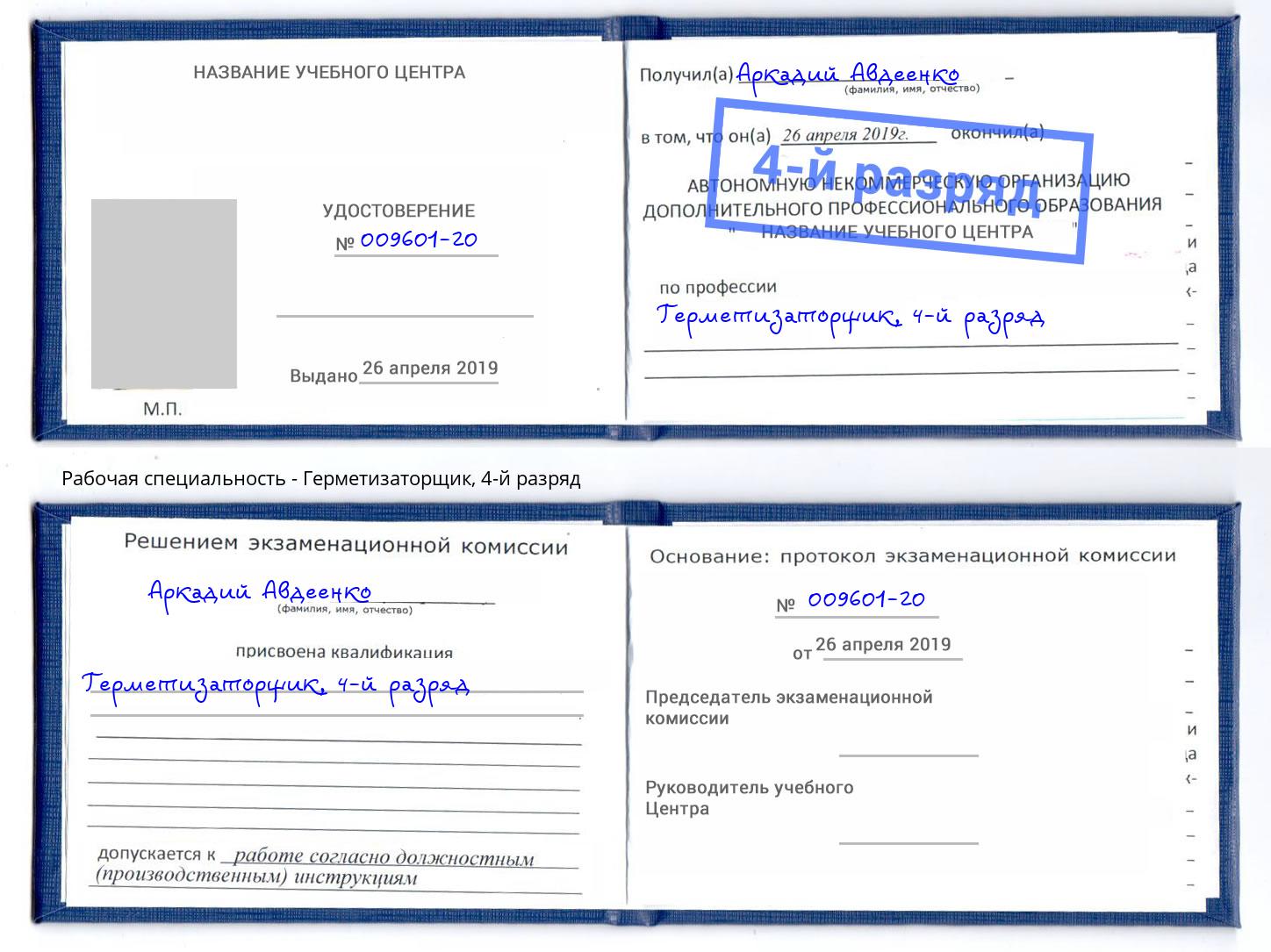 корочка 4-й разряд Герметизаторщик Феодосия