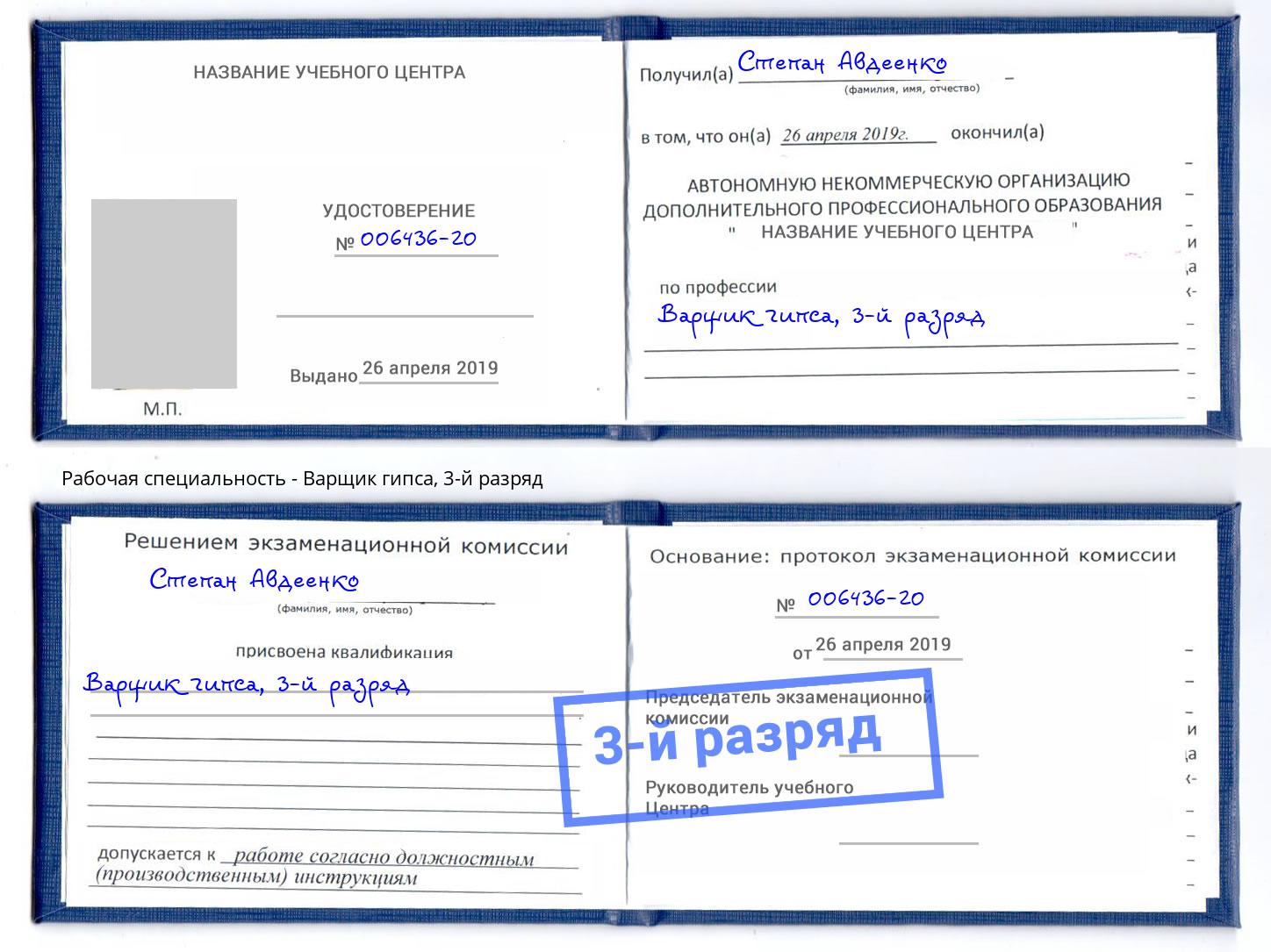корочка 3-й разряд Варщик гипса Феодосия