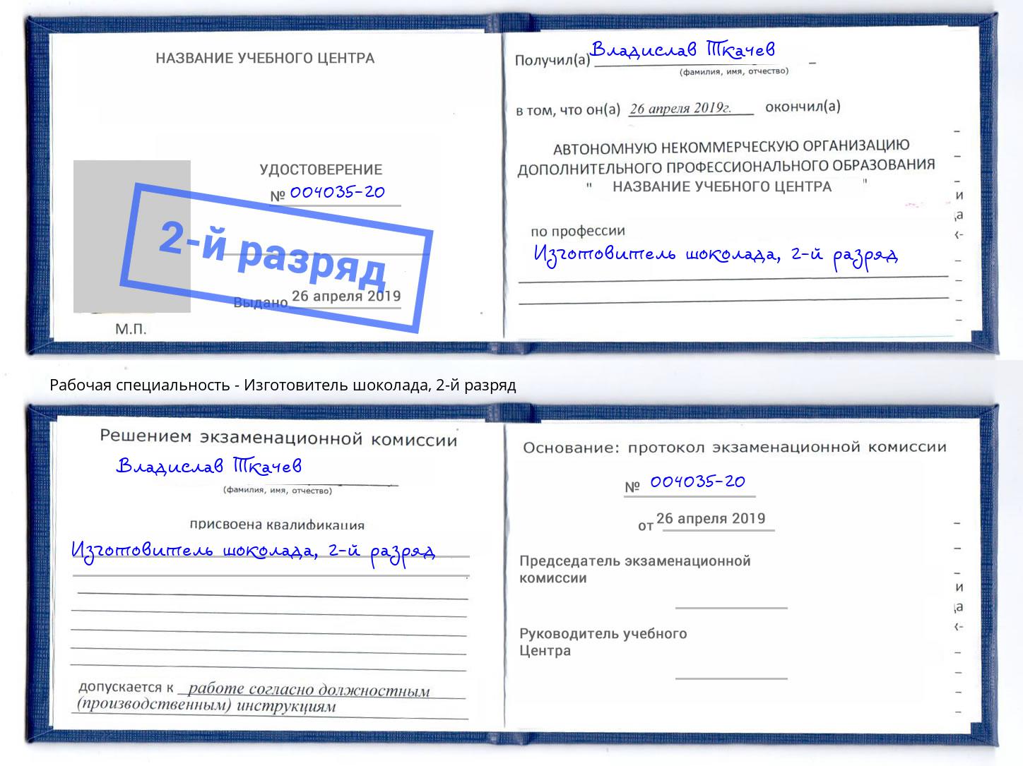корочка 2-й разряд Изготовитель шоколада Феодосия