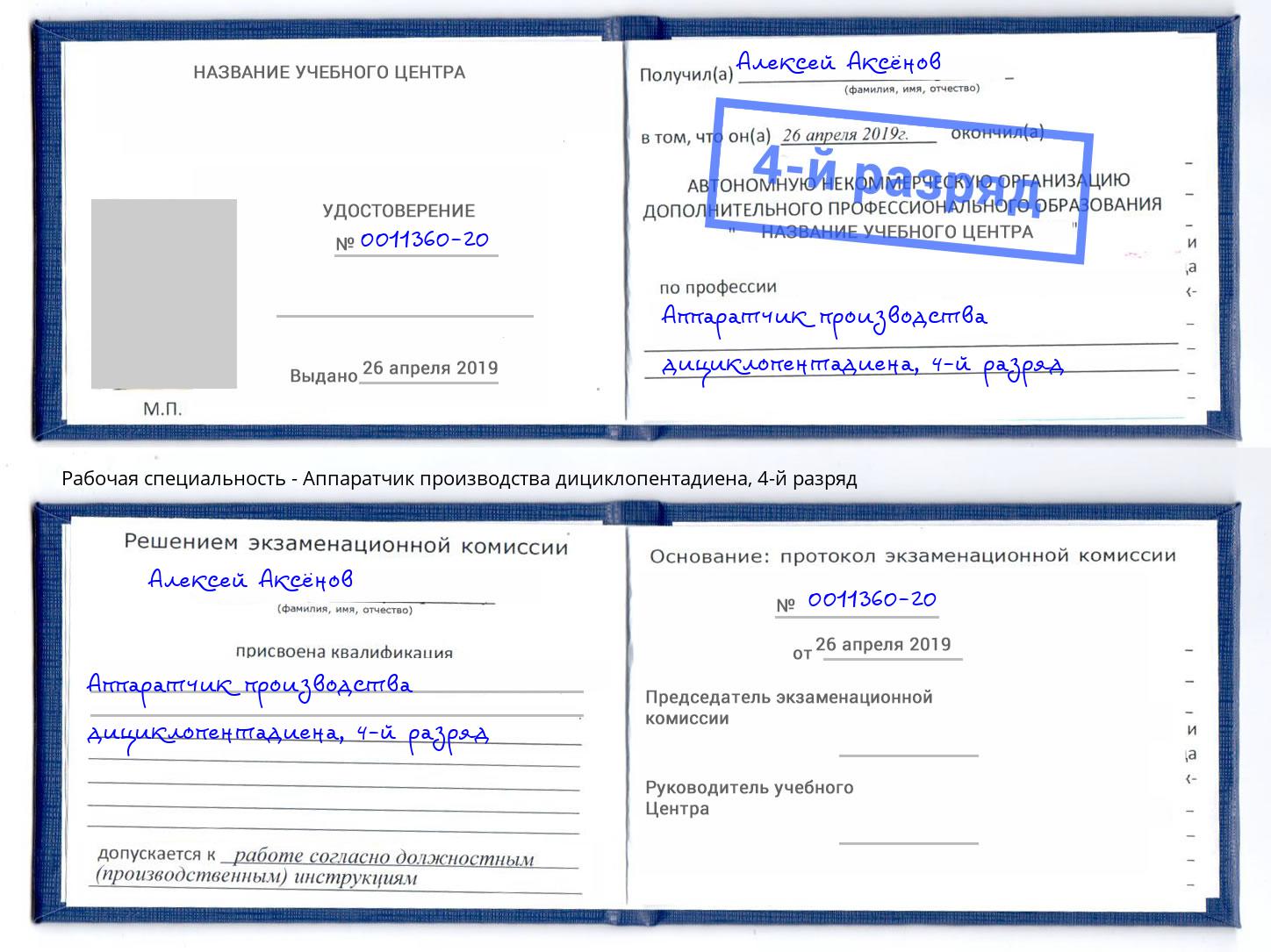 корочка 4-й разряд Аппаратчик производства дициклопентадиена Феодосия