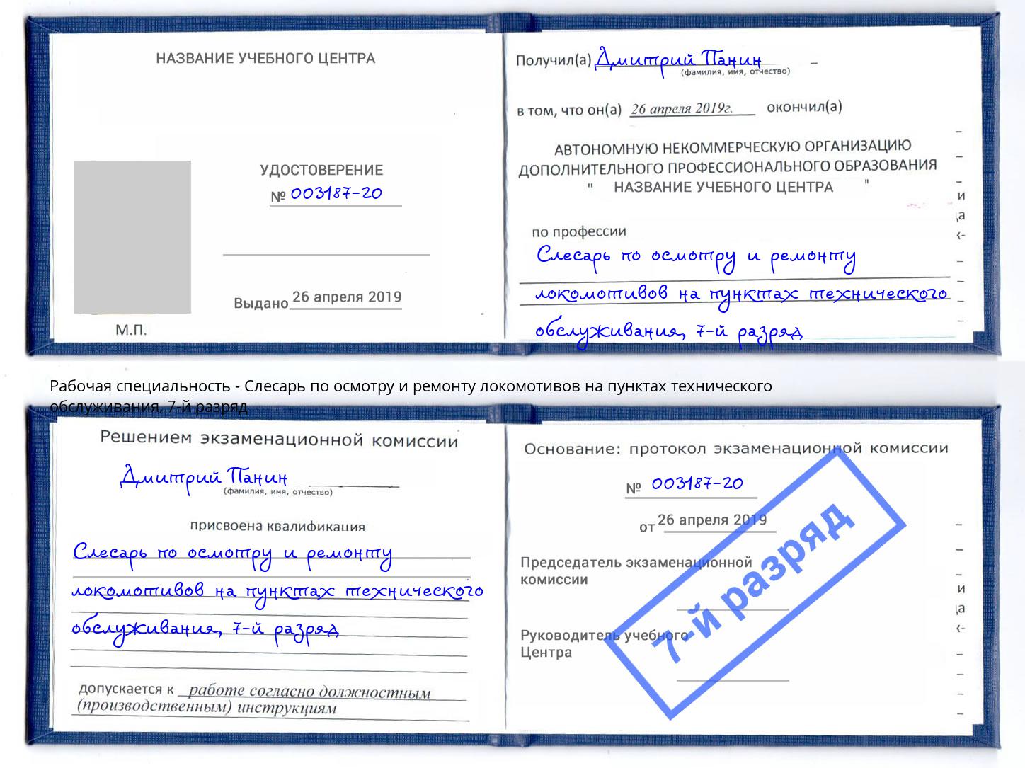 корочка 7-й разряд Слесарь по осмотру и ремонту локомотивов на пунктах технического обслуживания Феодосия