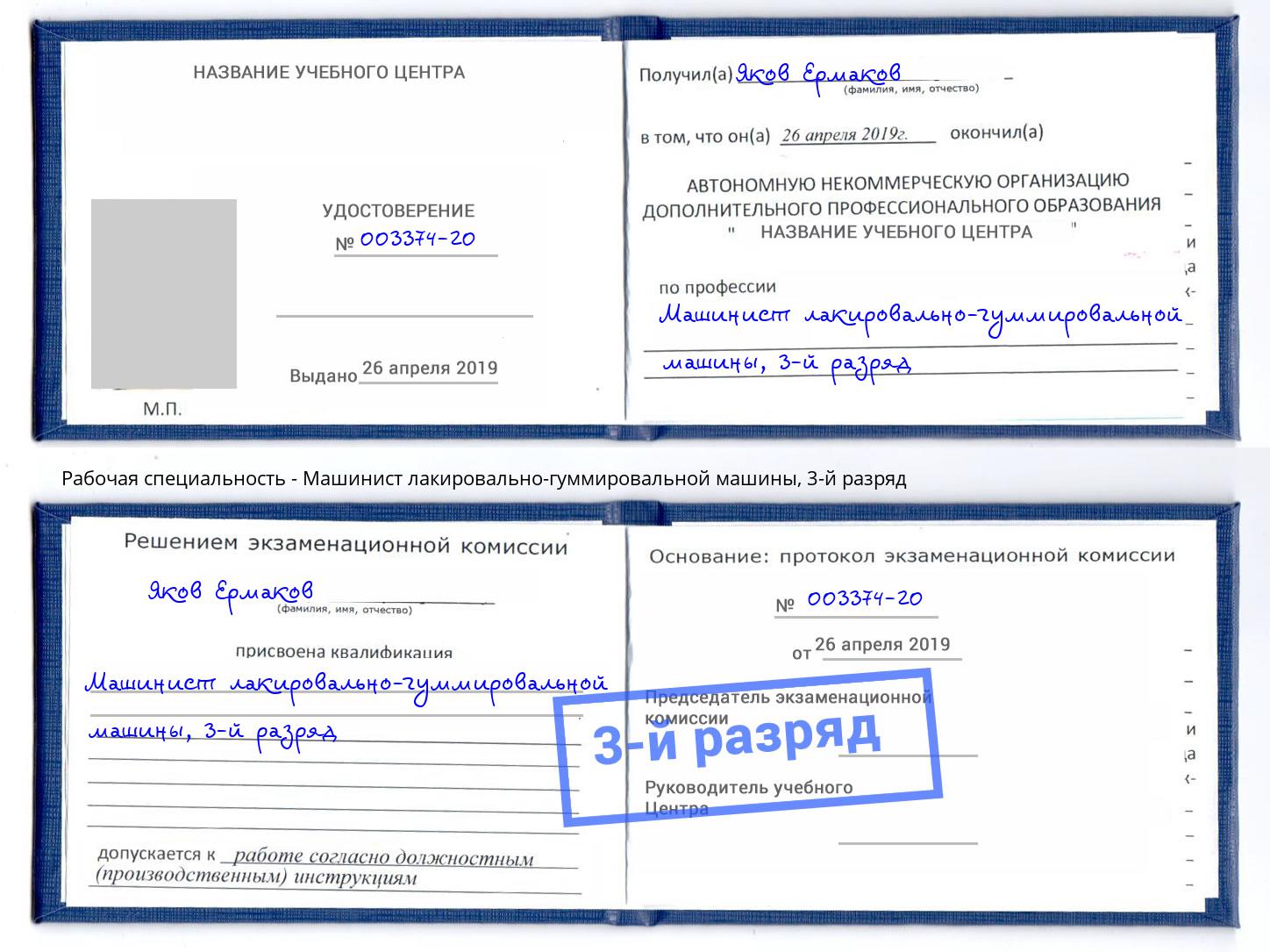 корочка 3-й разряд Машинист лакировально-гуммировальной машины Феодосия