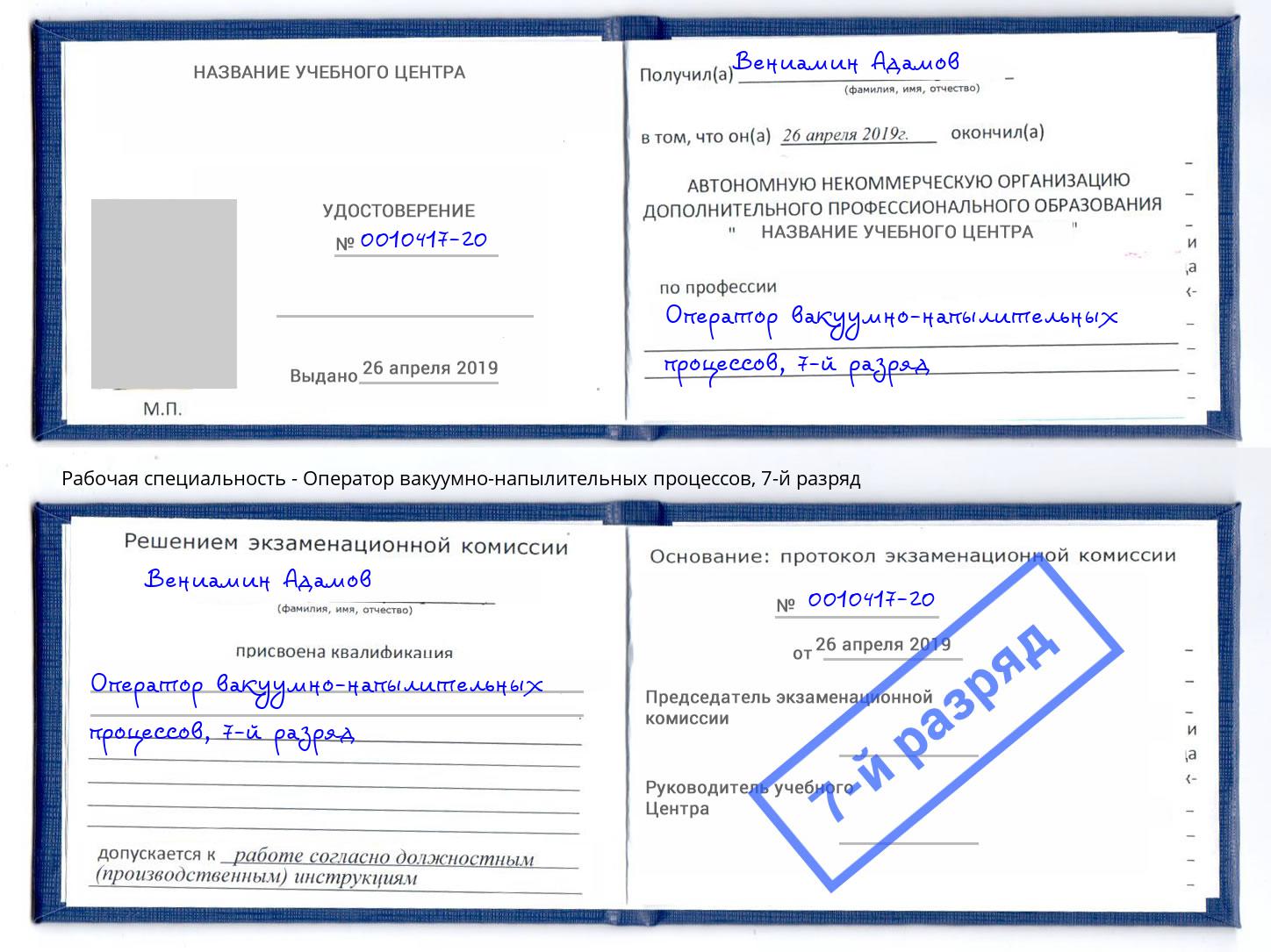 корочка 7-й разряд Оператор вакуумно-напылительных процессов Феодосия