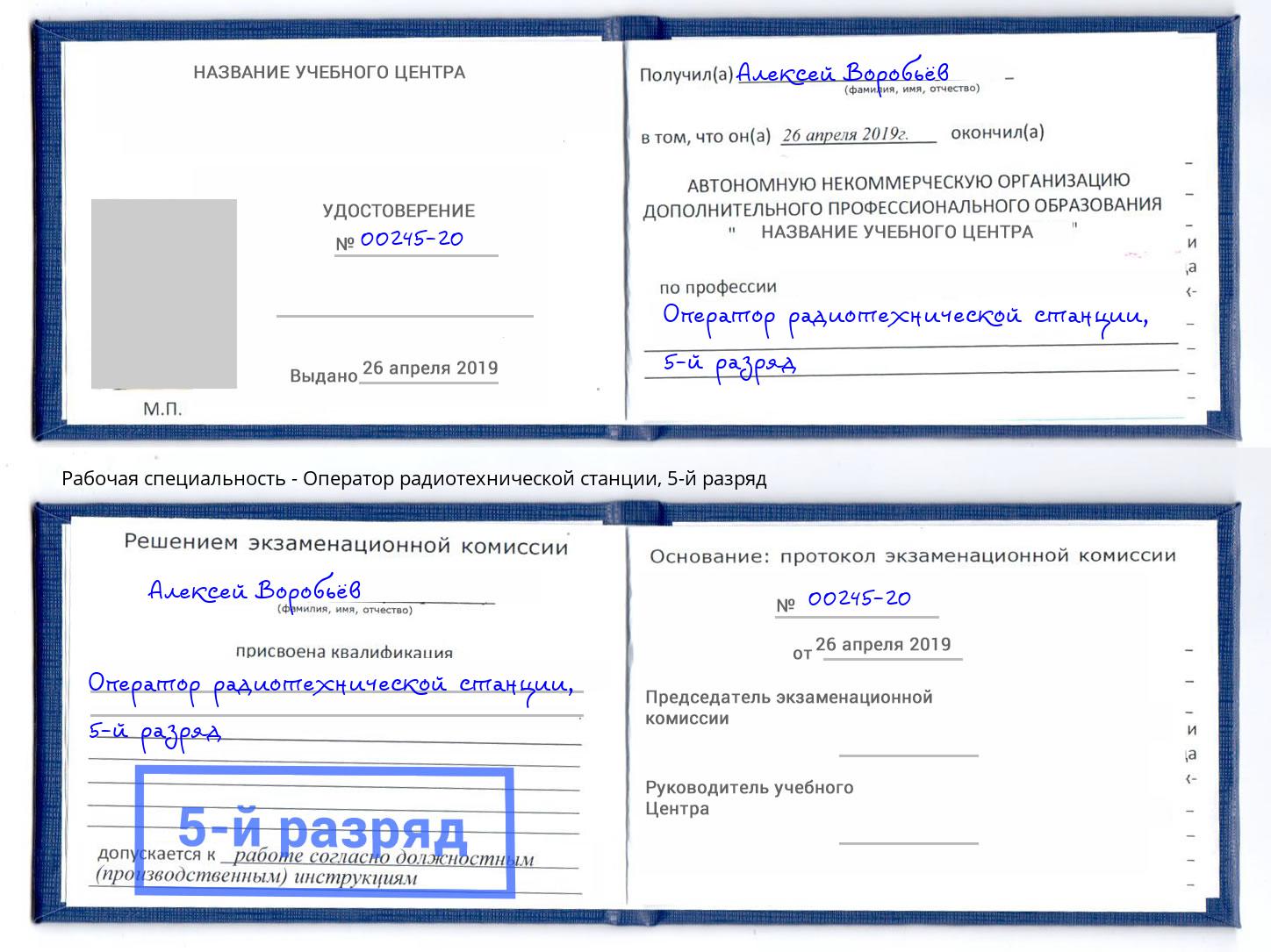 корочка 5-й разряд Оператор радиотехнической станции Феодосия