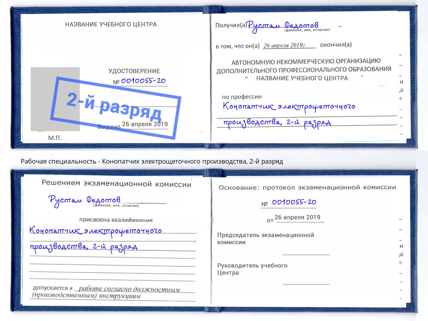 корочка 2-й разряд Конопатчик электрощеточного производства Феодосия