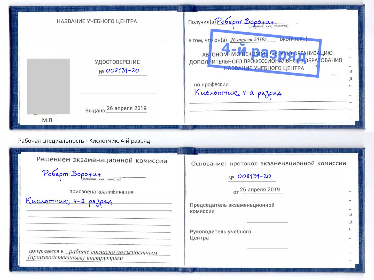 корочка 4-й разряд Кислотчик Феодосия