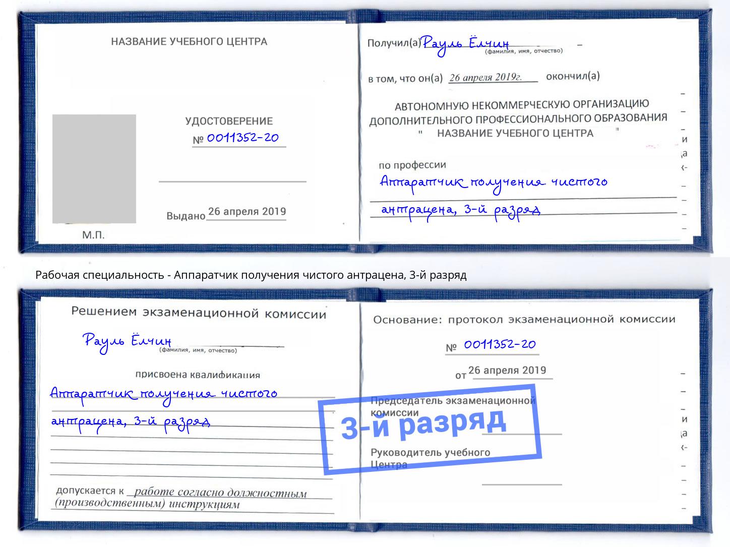 корочка 3-й разряд Аппаратчик получения чистого антрацена Феодосия