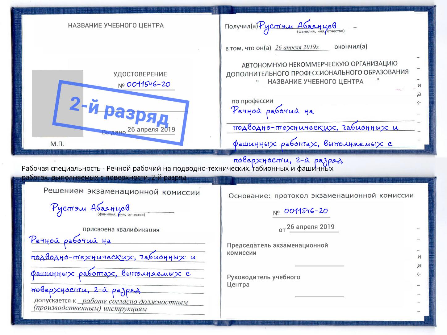 корочка 2-й разряд Речной рабочий на подводно-технических, габионных и фашинных работах, выполняемых с поверхности Феодосия