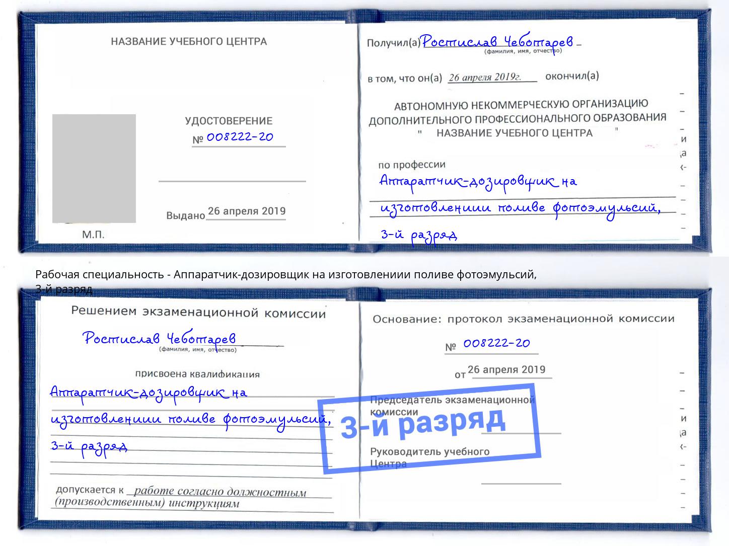 корочка 3-й разряд Аппаратчик-дозировщик на изготовлениии поливе фотоэмульсий Феодосия