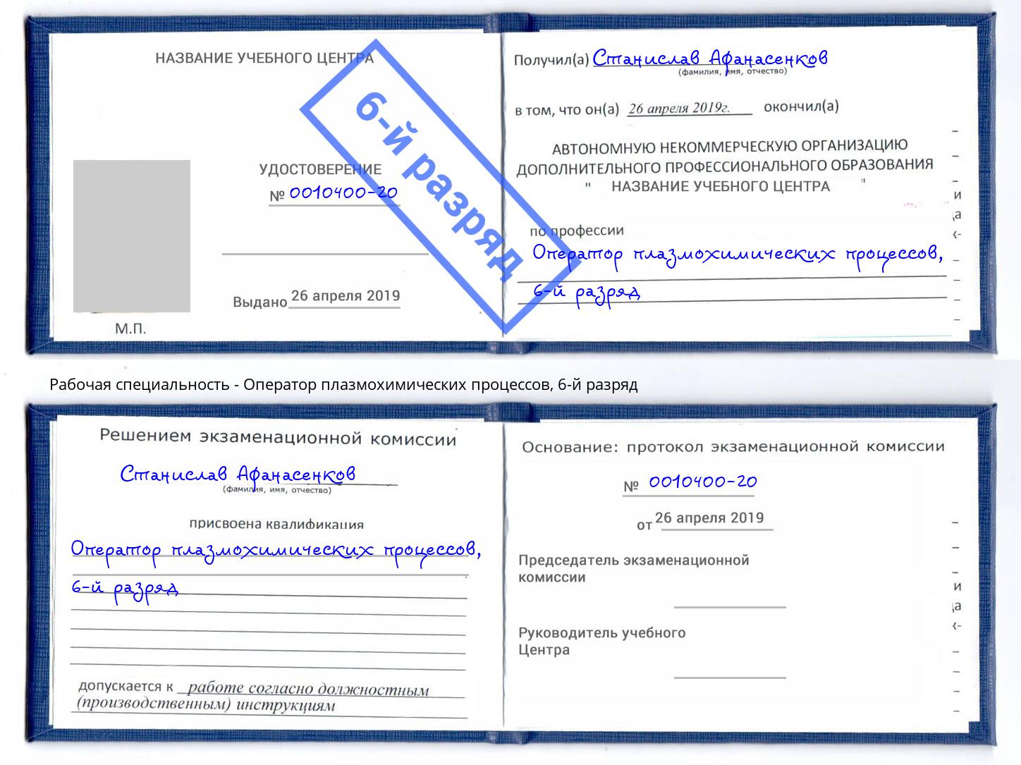корочка 6-й разряд Оператор плазмохимических процессов Феодосия