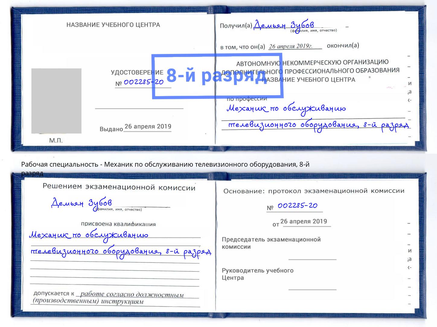 корочка 8-й разряд Механик по обслуживанию телевизионного оборудования Феодосия