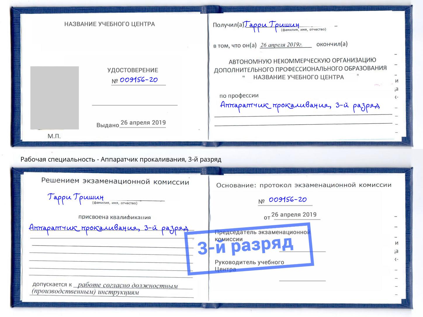 корочка 3-й разряд Аппаратчик прокаливания Феодосия