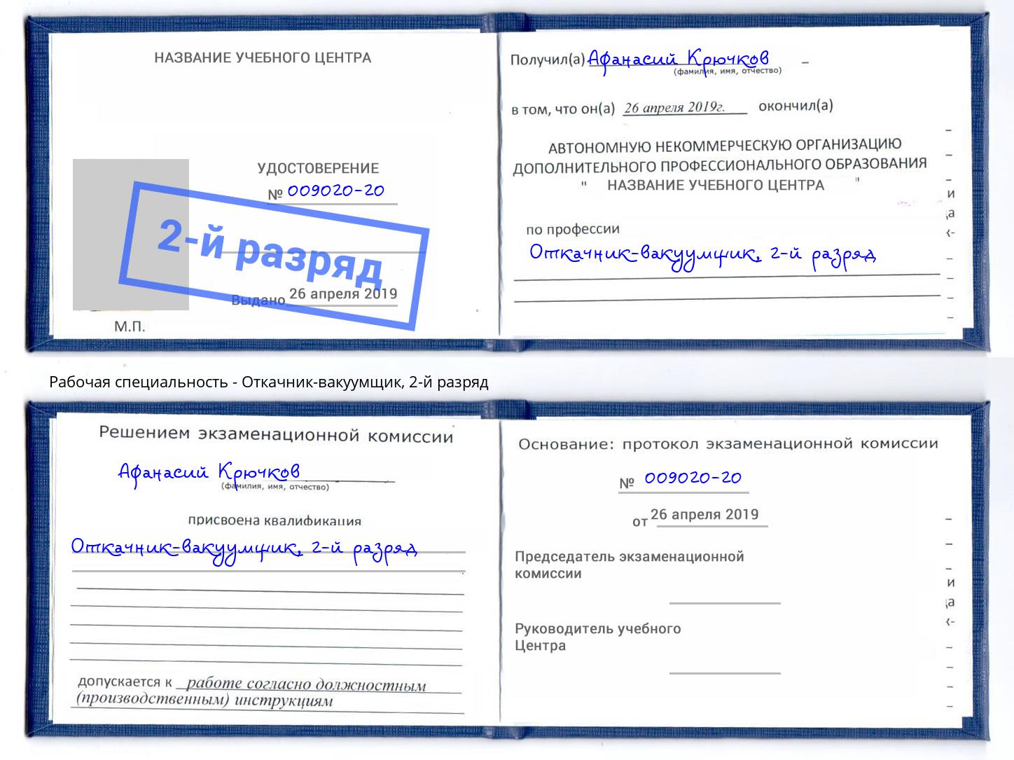 корочка 2-й разряд Откачник-вакуумщик Феодосия