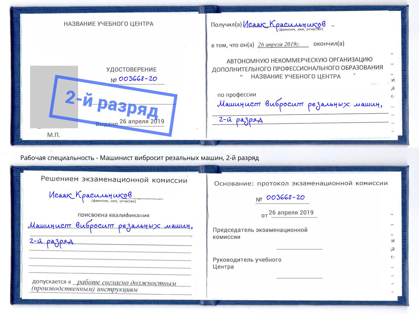 корочка 2-й разряд Машинист вибросит резальных машин Феодосия