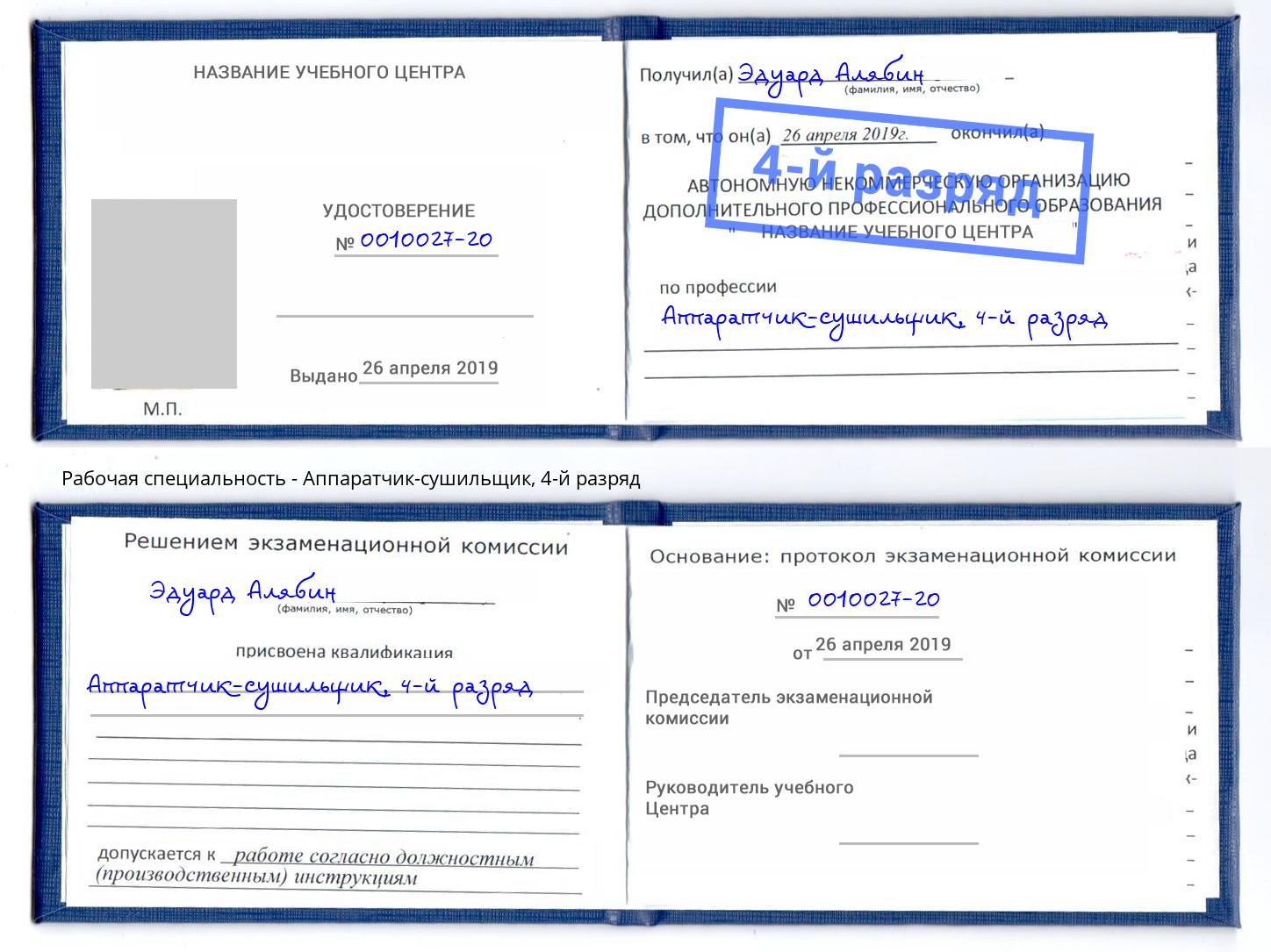 корочка 4-й разряд Аппаратчик-сушильщик Феодосия