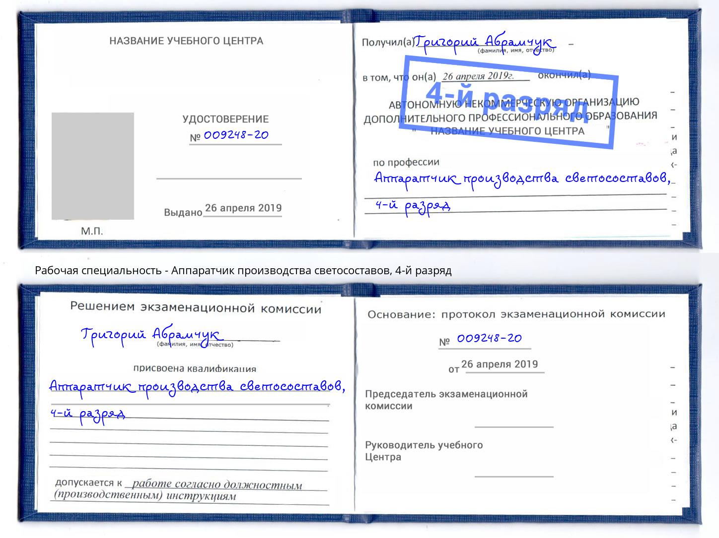 корочка 4-й разряд Аппаратчик производства светосоставов Феодосия