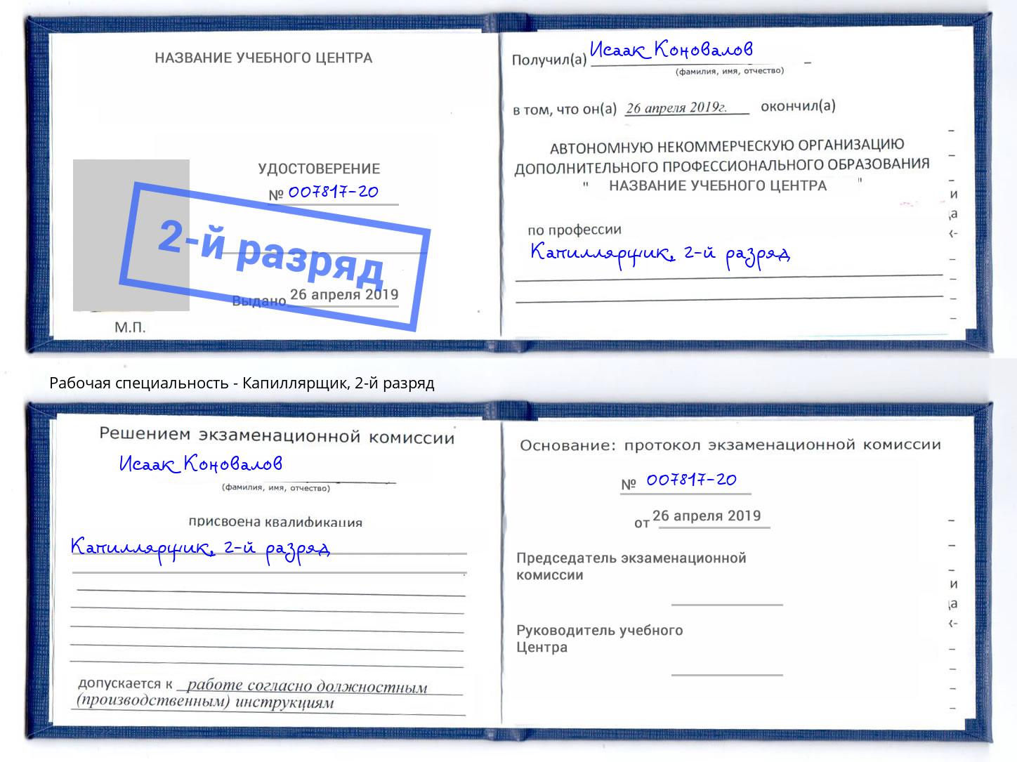 корочка 2-й разряд Капиллярщик Феодосия
