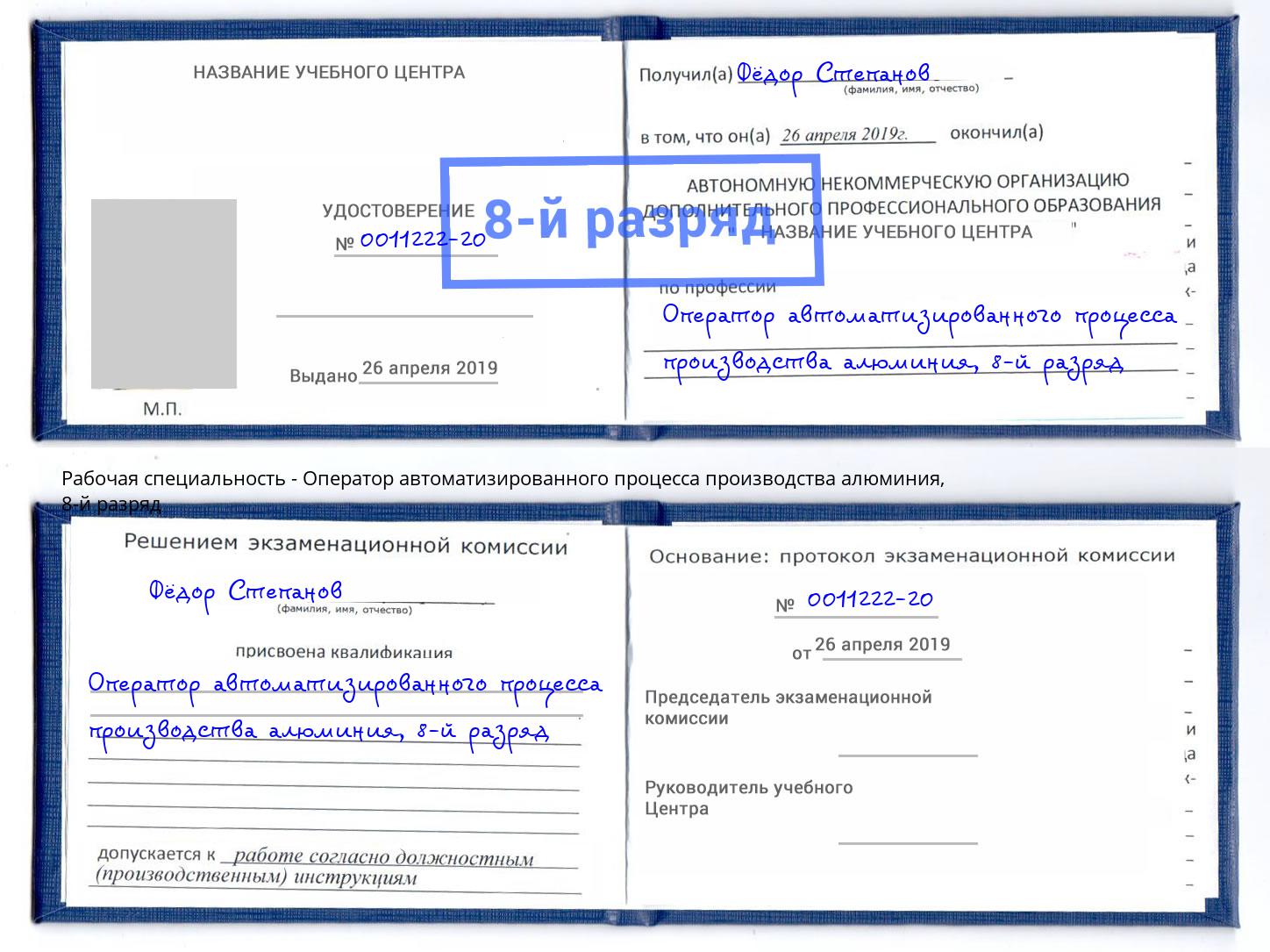 корочка 8-й разряд Оператор автоматизированного процесса производства алюминия Феодосия