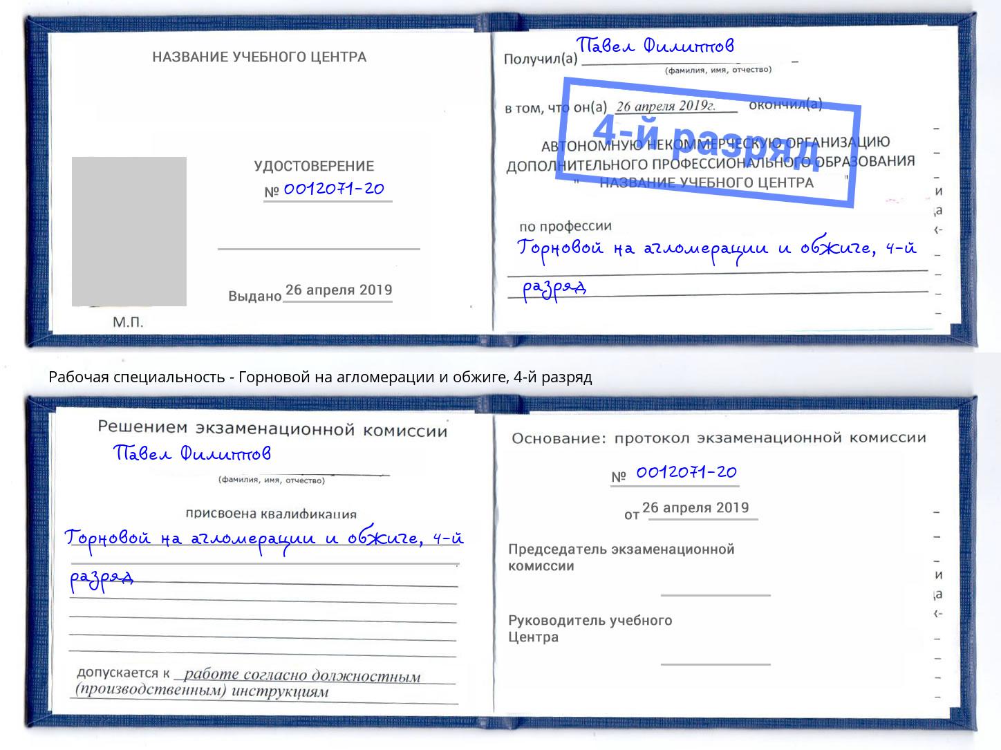 корочка 4-й разряд Горновой на агломерации и обжиге Феодосия