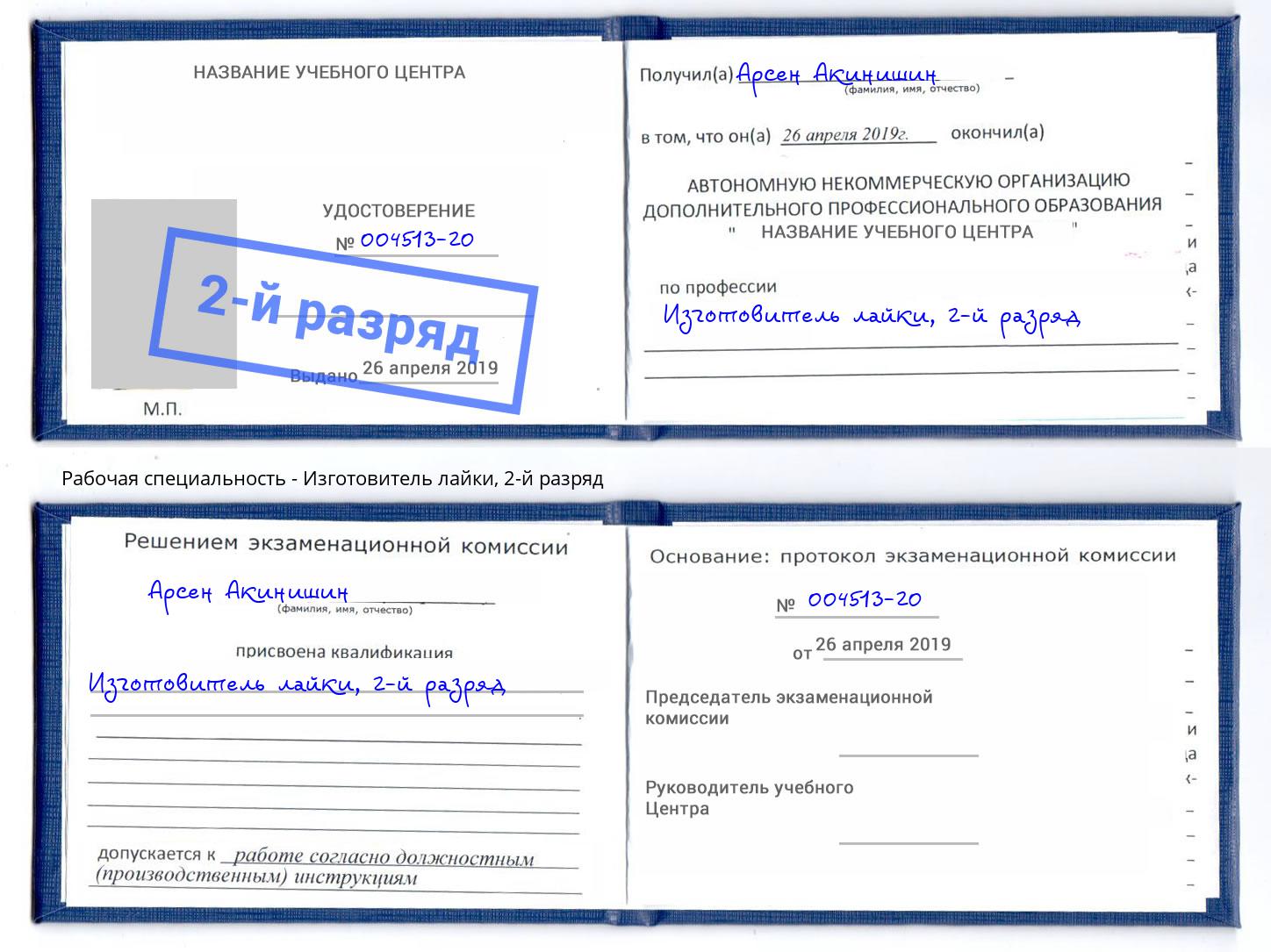 корочка 2-й разряд Изготовитель лайки Феодосия