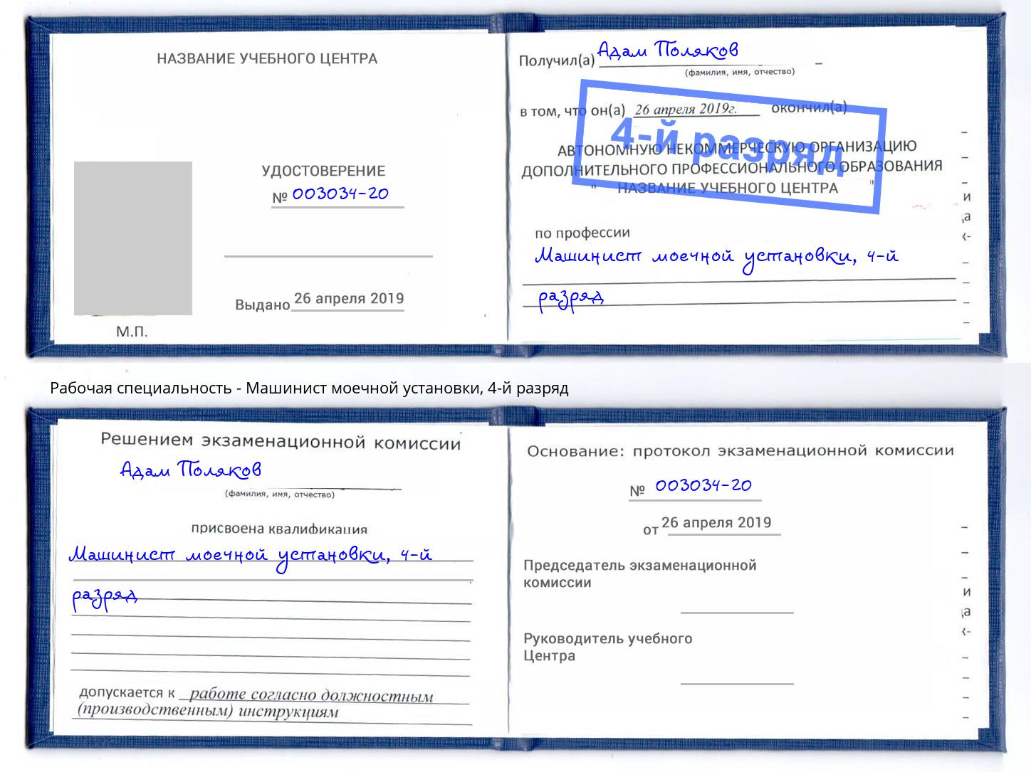 корочка 4-й разряд Машинист моечной установки Феодосия