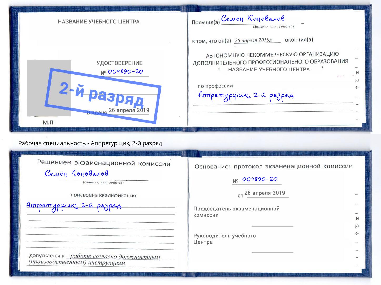 корочка 2-й разряд Аппретурщик Феодосия
