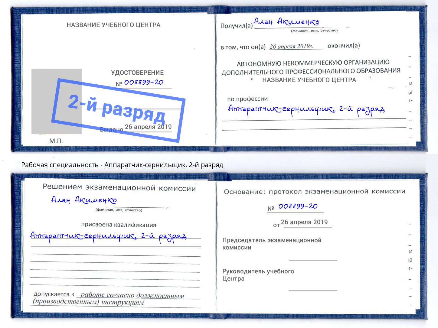 корочка 2-й разряд Аппаратчик-сернильщик Феодосия