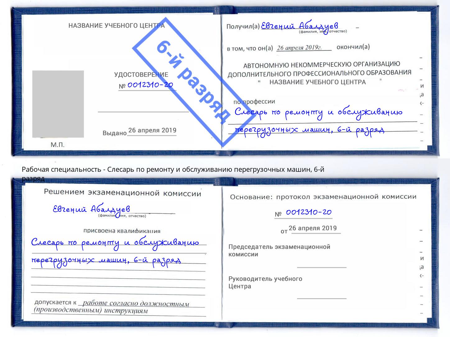 корочка 6-й разряд Слесарь по ремонту и обслуживанию перегрузочных машин Феодосия