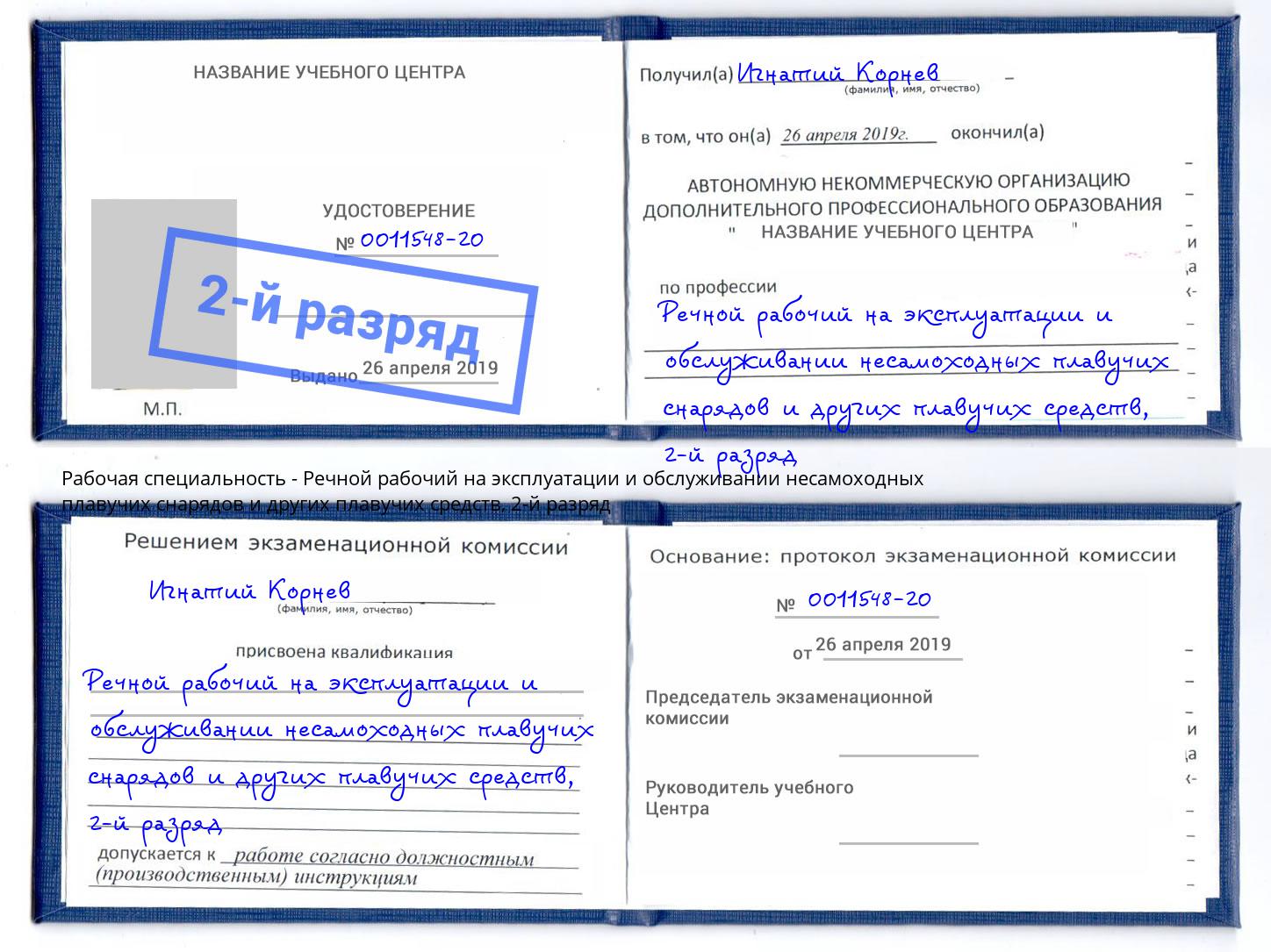 корочка 2-й разряд Речной рабочий на эксплуатации и обслуживании несамоходных плавучих снарядов и других плавучих средств Феодосия