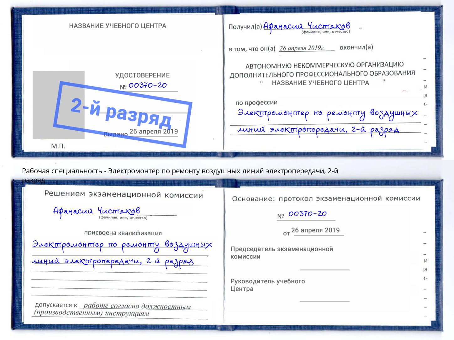 корочка 2-й разряд Электромонтер по ремонту воздушных линий электропередачи Феодосия