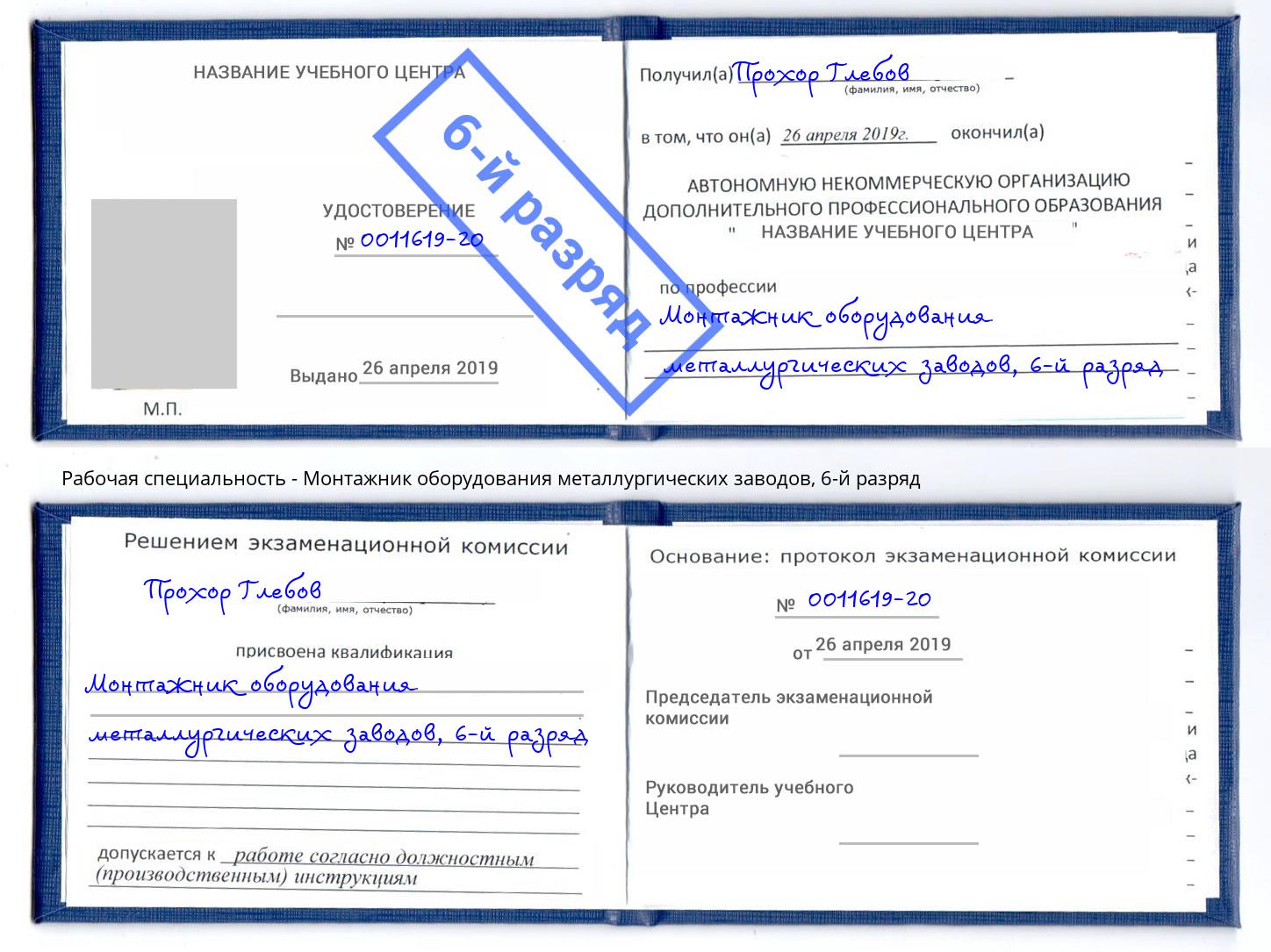 корочка 6-й разряд Монтажник оборудования металлургических заводов Феодосия