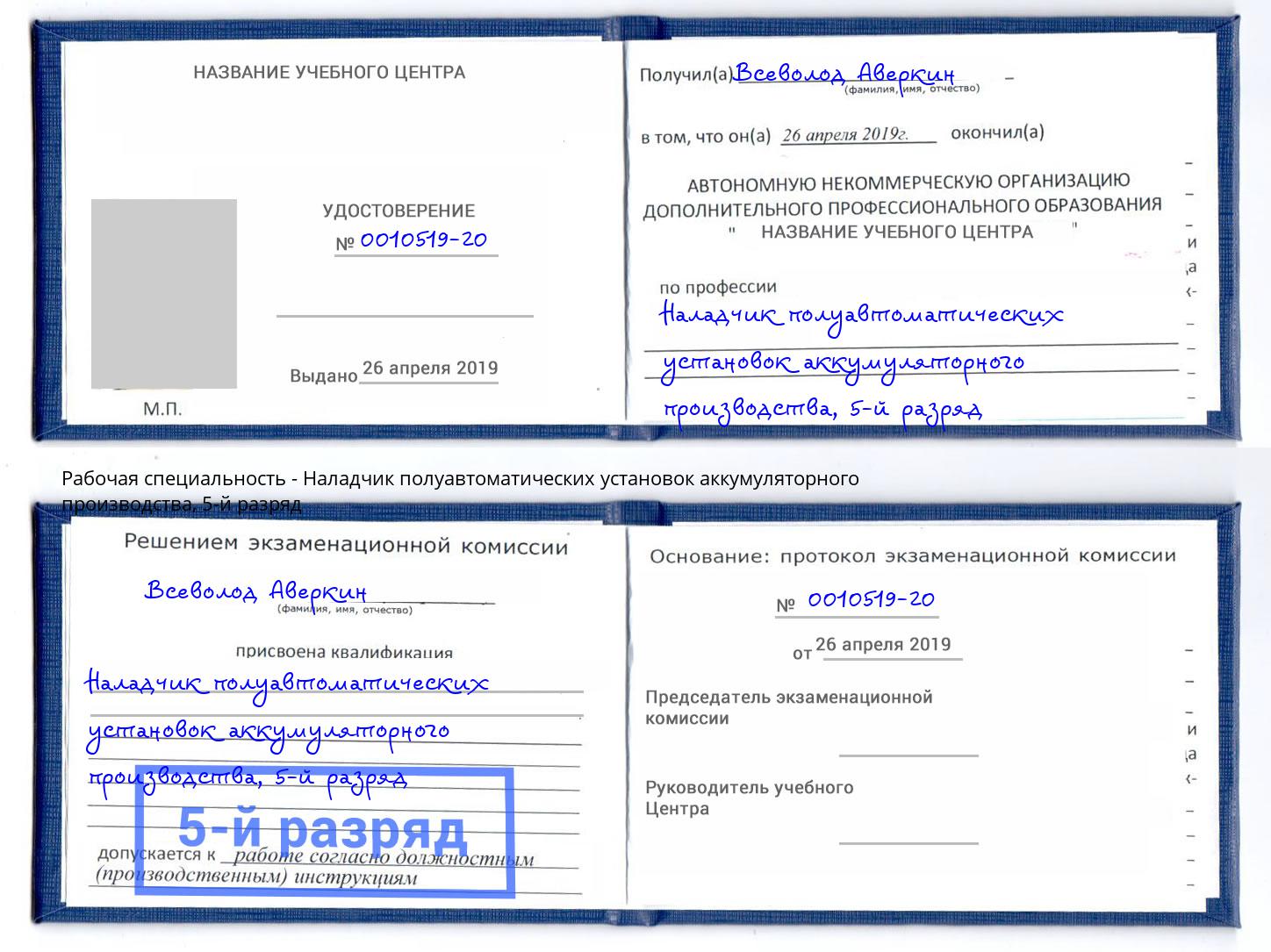 корочка 5-й разряд Наладчик полуавтоматических установок аккумуляторного производства Феодосия