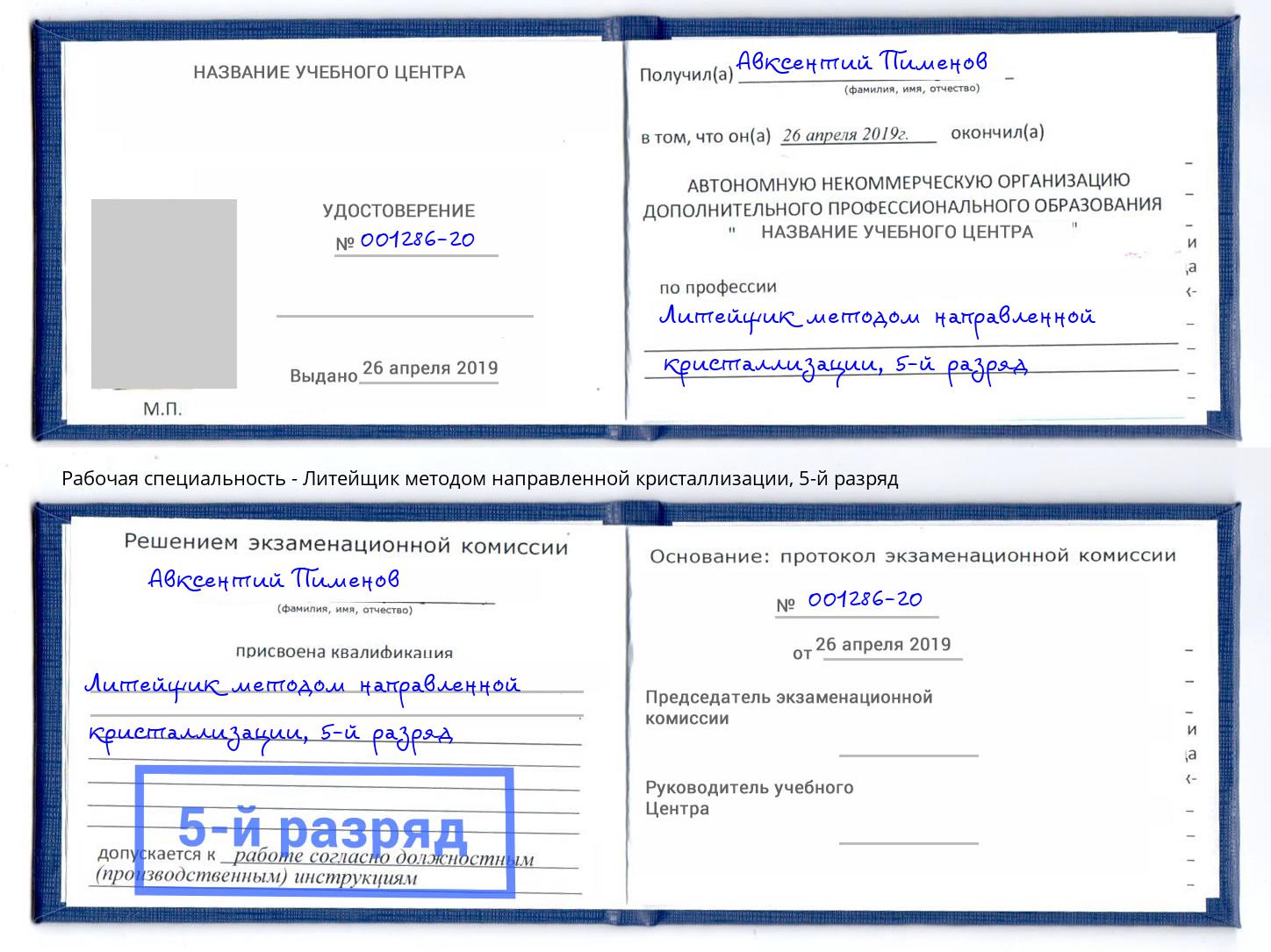 корочка 5-й разряд Литейщик методом направленной кристаллизации Феодосия