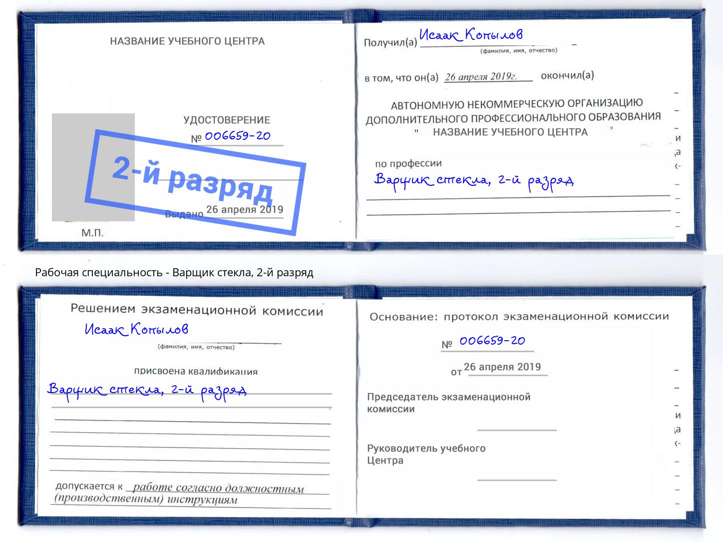 корочка 2-й разряд Варщик стекла Феодосия