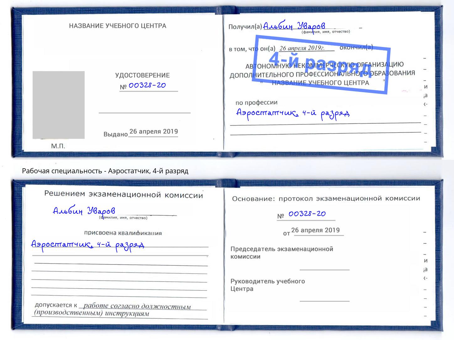корочка 4-й разряд Аэростатчик Феодосия