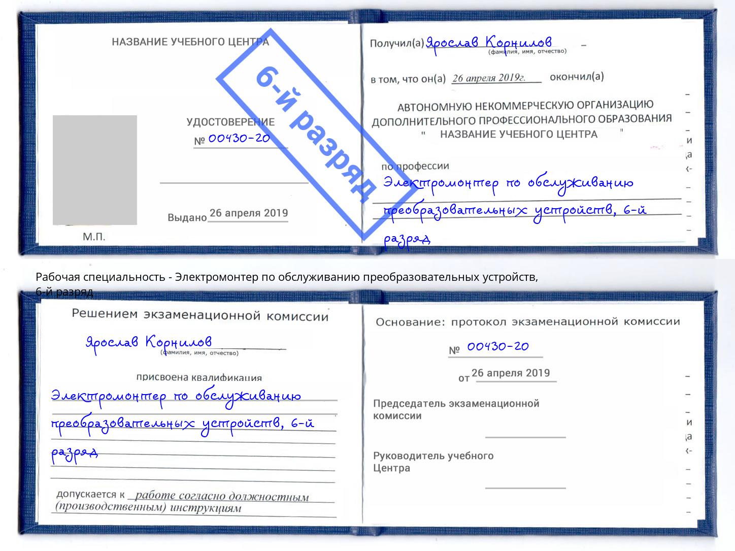 корочка 6-й разряд Электромонтер по обслуживанию преобразовательных устройств Феодосия