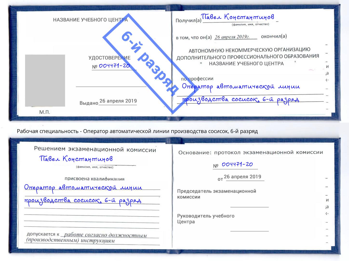 корочка 6-й разряд Оператор автоматической линии производства сосисок Феодосия