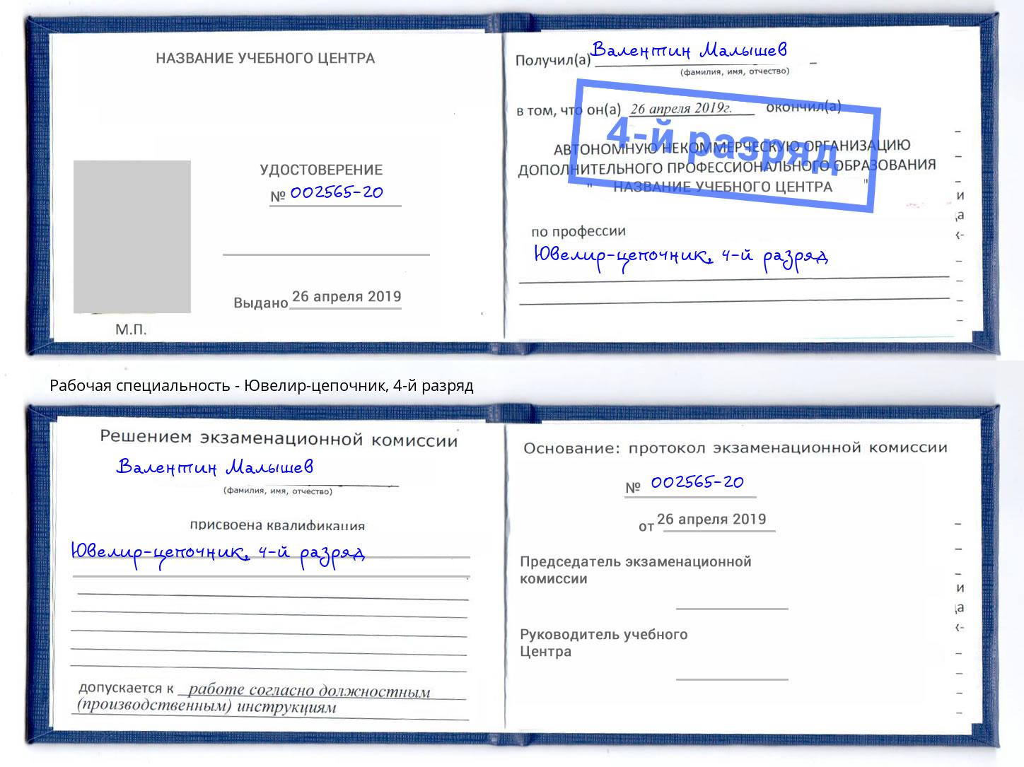 корочка 4-й разряд Ювелир-цепочник Феодосия