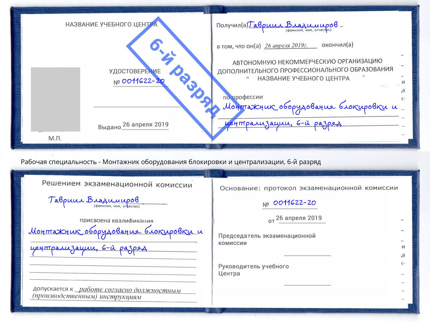 корочка 6-й разряд Монтажник оборудования блокировки и централизации Феодосия