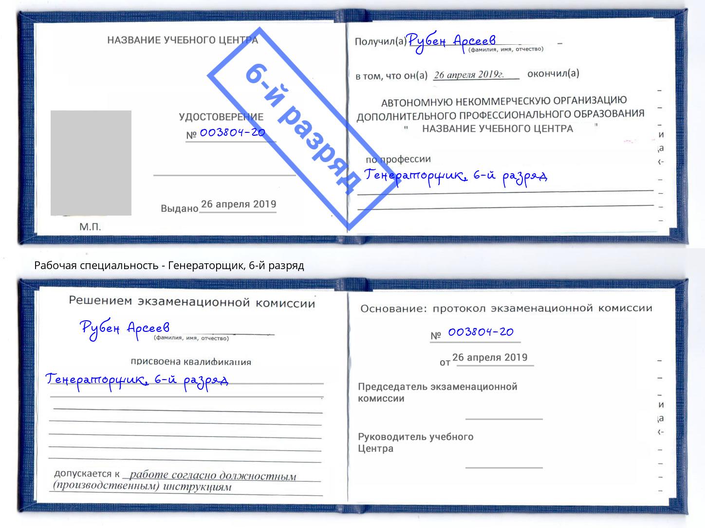 корочка 6-й разряд Генераторщик Феодосия