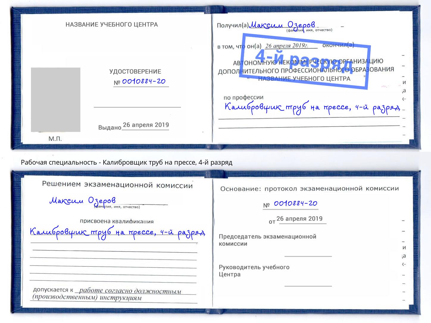 корочка 4-й разряд Калибровщик труб на прессе Феодосия